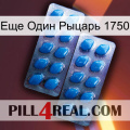 Еще Один Рыцарь 1750 viagra2